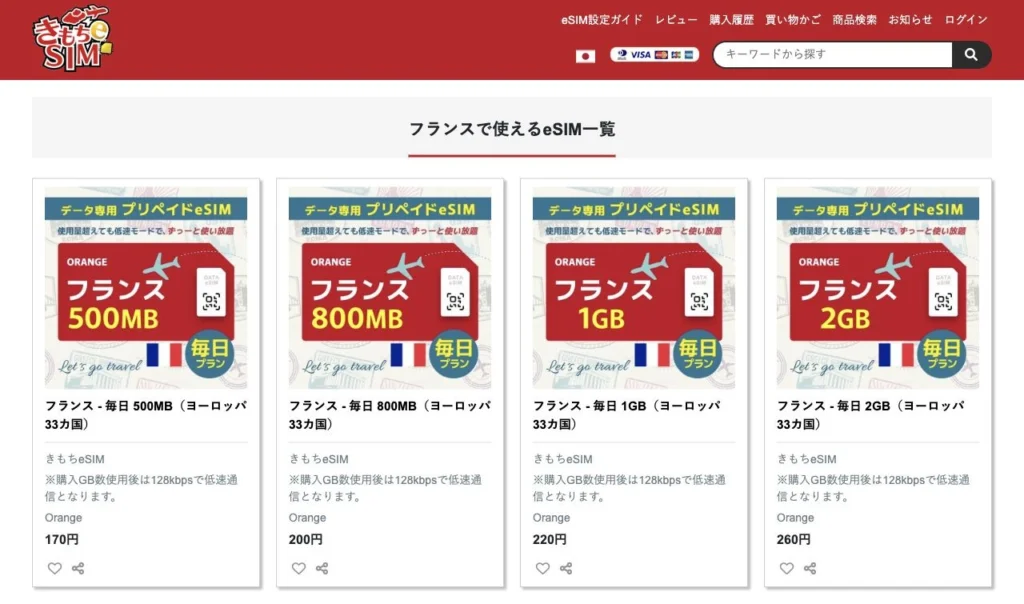 きもちeSIM公式サイトのフランスで使えるeSIM一覧の画面