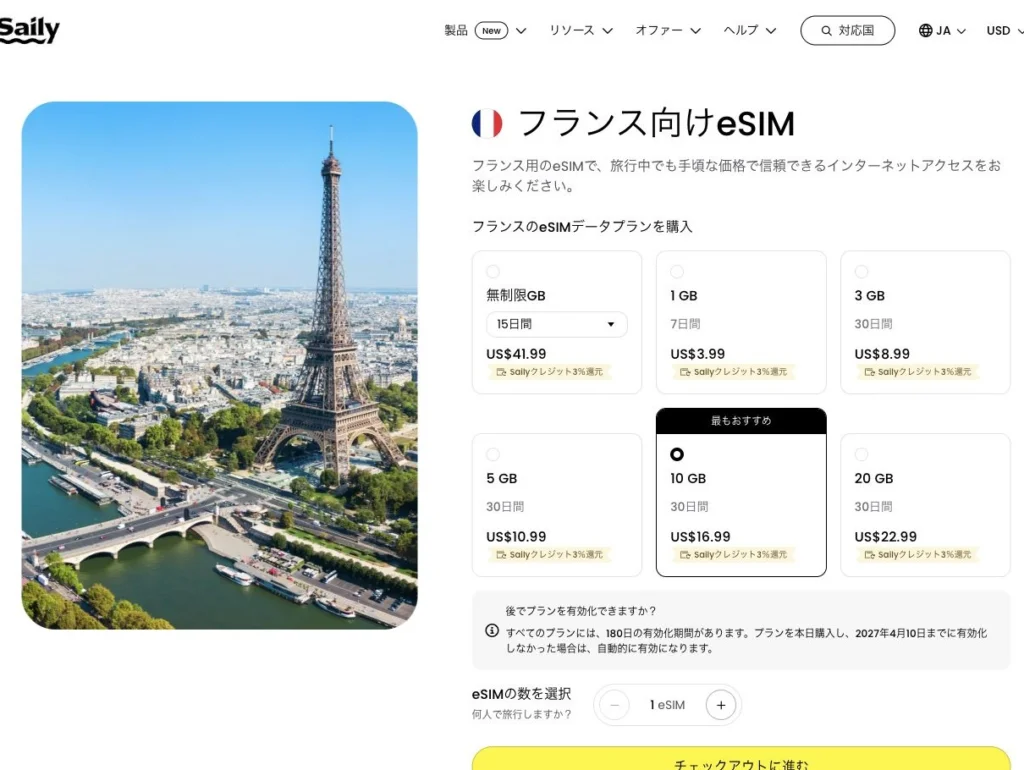 Saily公式サイトのフランス向けeSIMの画面