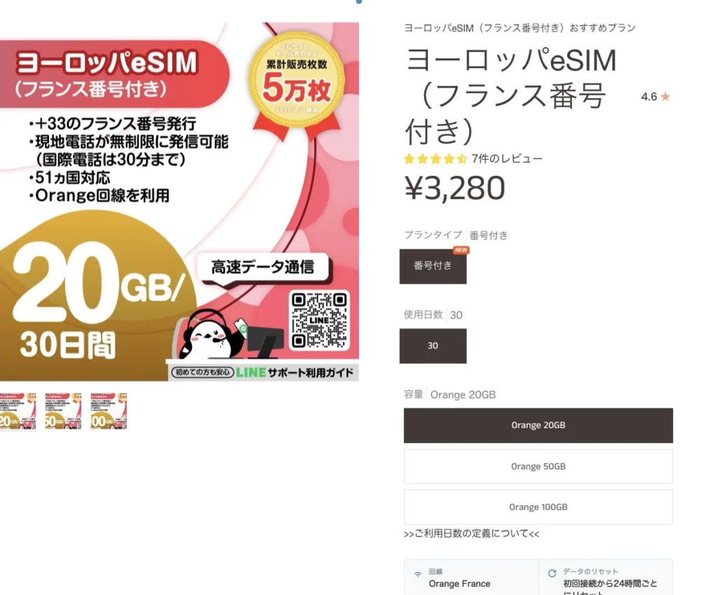 eSIM-san公式サイトのフランス番号付きヨーロッパ51カ国商品の画面