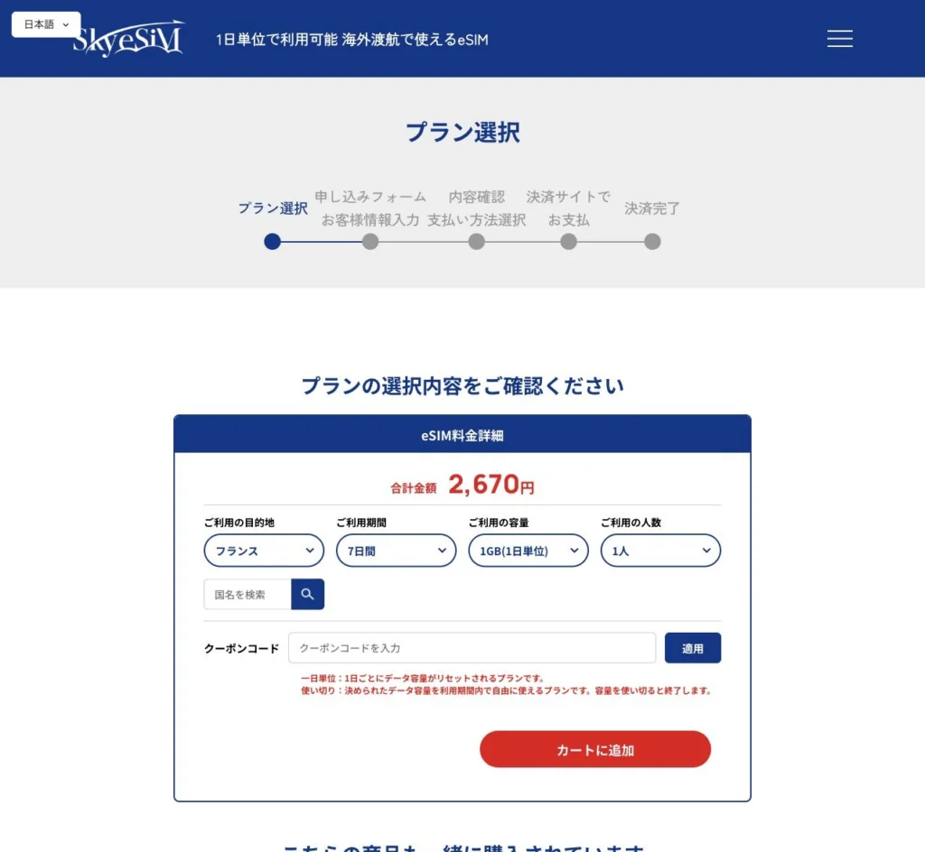 SkyeSiM公式サイトのフランス・毎日1GB・7日間を選択の画面