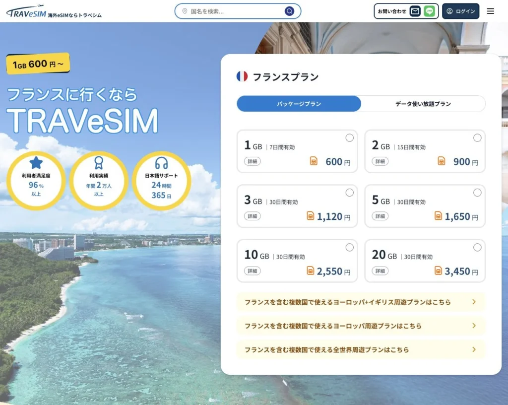 TRAVeSIM公式サイトのフランスのeSIMプランの画面