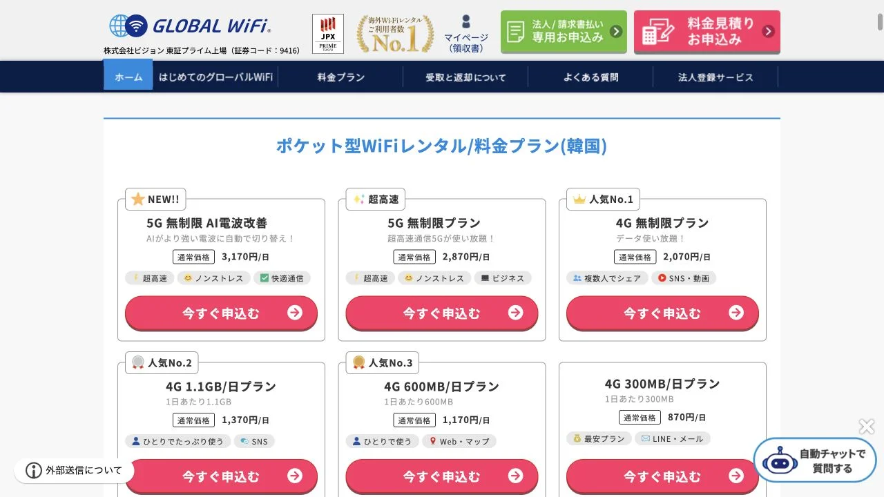 グローバルWiFiの韓国向け4G・5G料金プラン画面