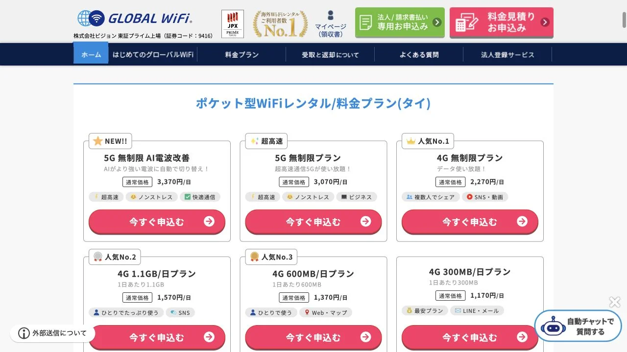 グローバルWiFiのタイ向け4G・5G料金プラン画面
