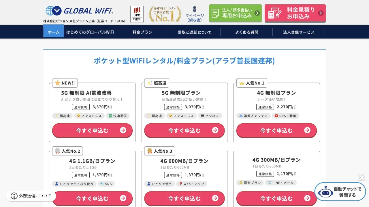 グローバルWiFiのUAE向け4G・5G料金プラン画面
