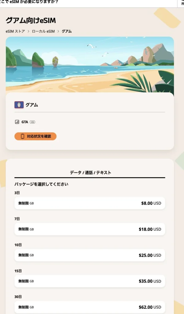 Airalo公式サイトのグアム向けデータ・通話・テキストプランの画面