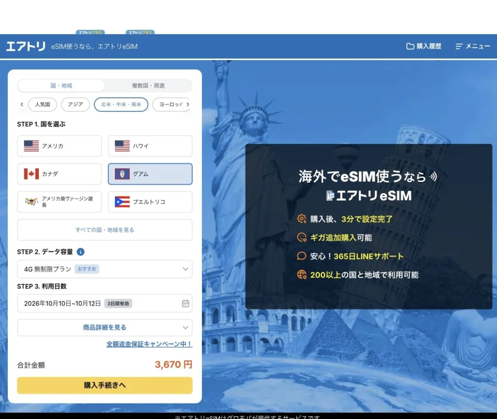 エアトリeSIM公式サイトのグアムの3日間プラン選択画面の画面