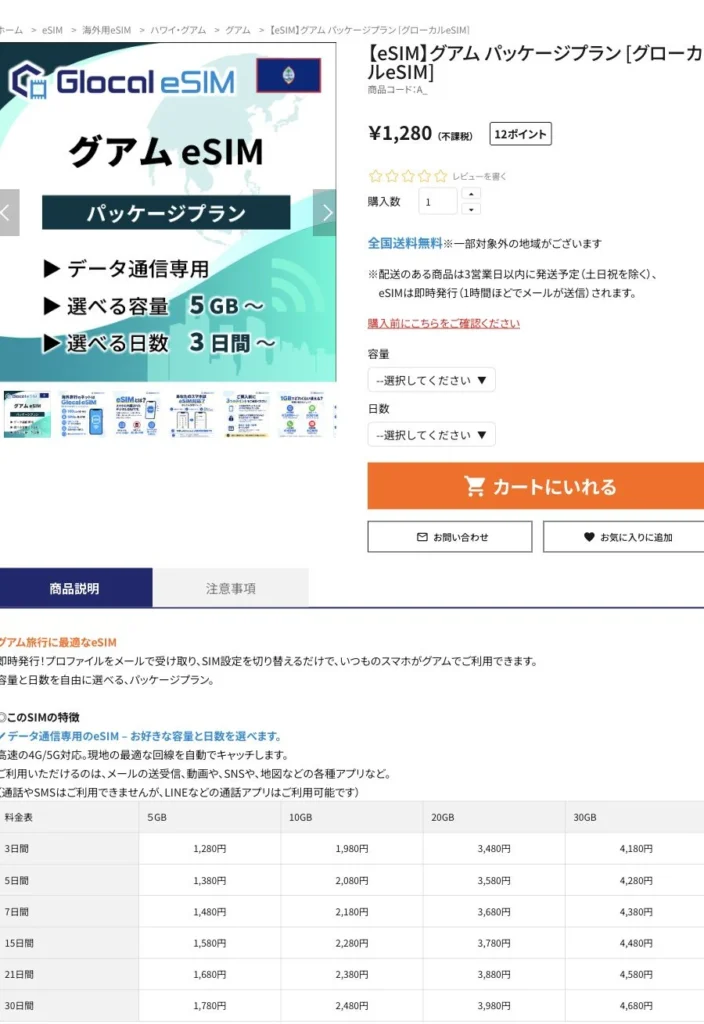 Glocal eSIM公式サイトのグアム パッケージプランの料金表の画面