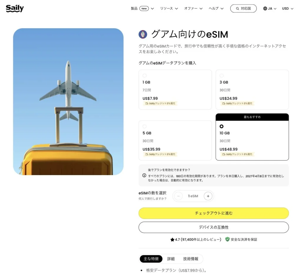 Saily公式サイトのグアム向けeSIMの画面