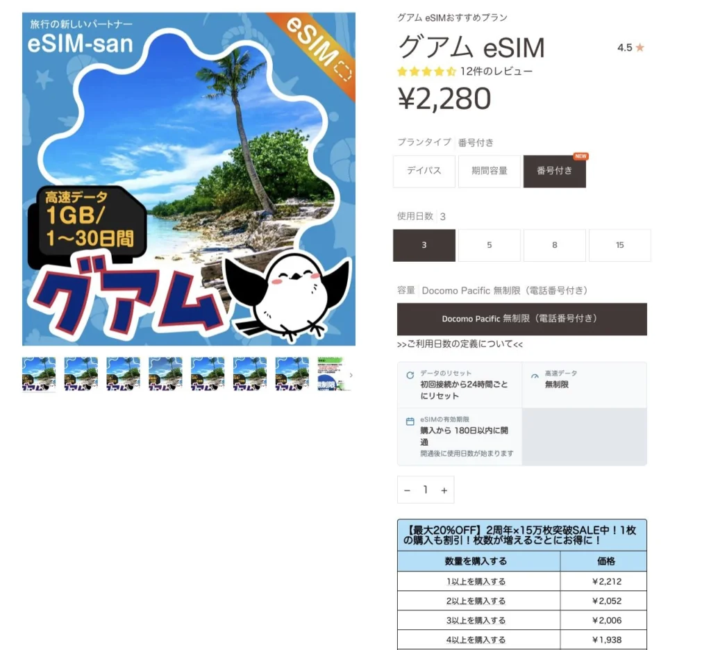 eSIM-san公式サイトのグアムeSIM（3日間・電話番号付き）の画面