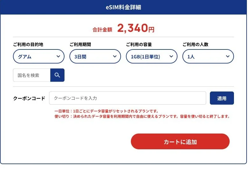 SkyeSiM公式サイトのグアム・3日間・毎日1GBの料金詳細（グアムを選択）の画面