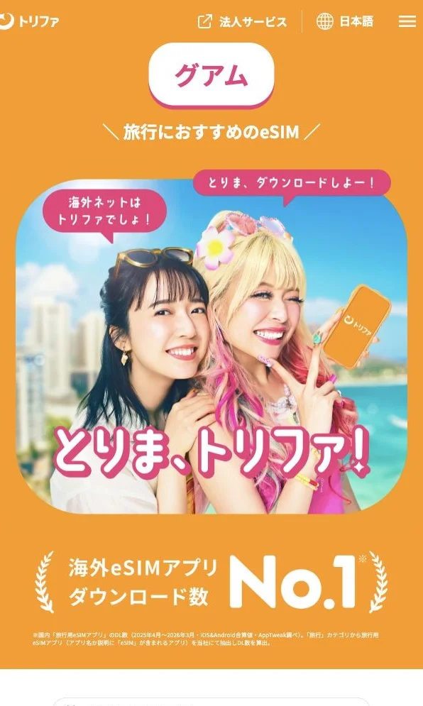 trifa公式サイトのグアムのeSIM案内の画面