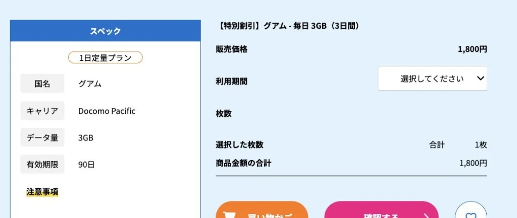 TripSIM公式サイトのグアム・毎日3GB（3日間）の画面