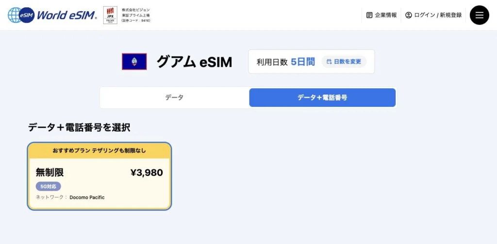 World eSIM公式サイトのグアムeSIM（5日間・電話番号付き）の画面