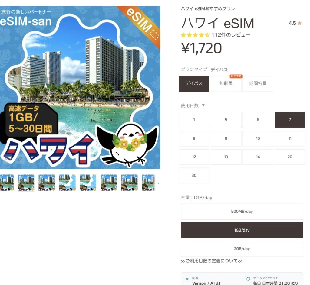 eSIM-san公式サイトのハワイeSIM(7日間・1GB/日)の画面