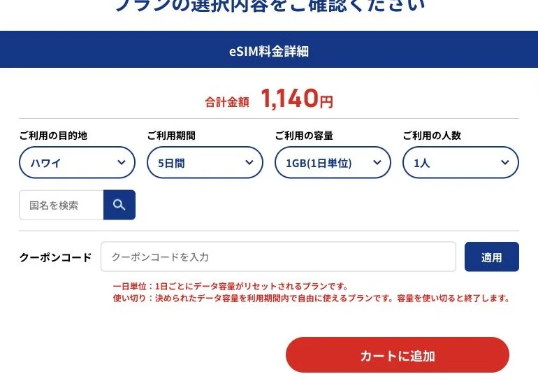 SkyeSiM公式サイトのハワイ・5日間・1GB/日の料金詳細の画面