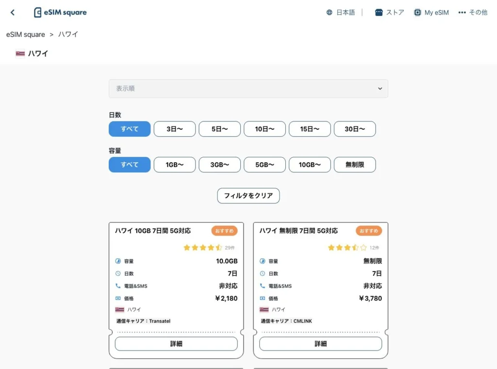 eSIM square公式サイトのハワイのeSIM商品一覧の画面