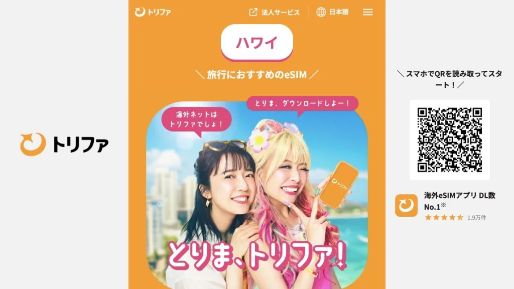 trifa公式サイトのハワイのeSIM案内の画面
