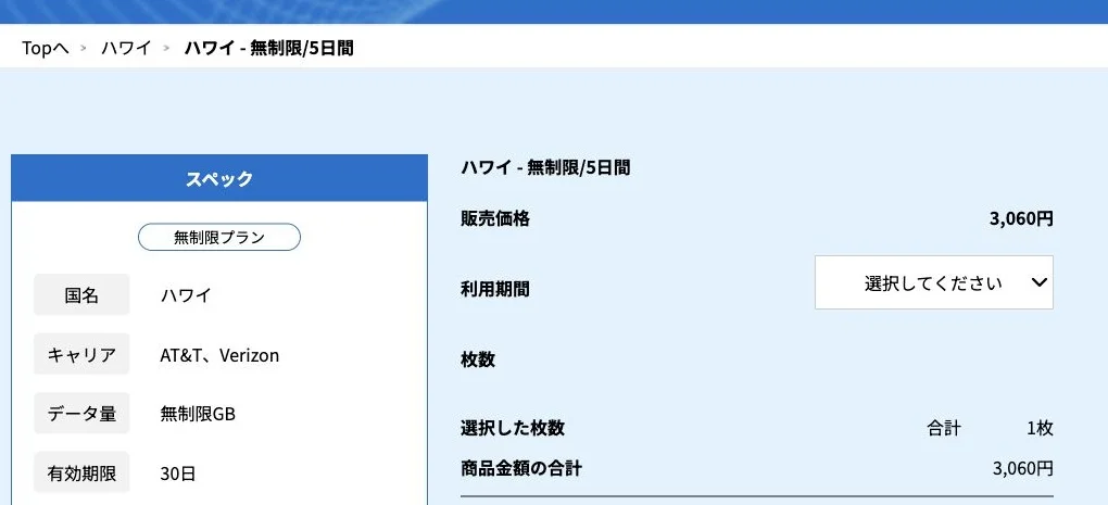 TripSIM公式サイトのハワイ・無制限/5日間の画面