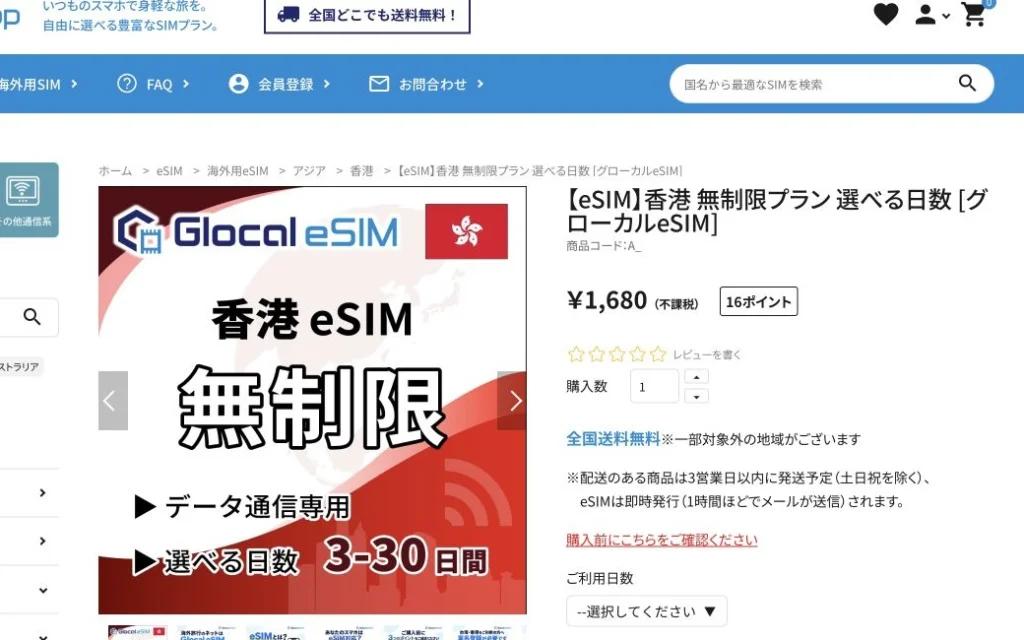 Glocal eSIM公式サイトの香港・無制限プランの画面