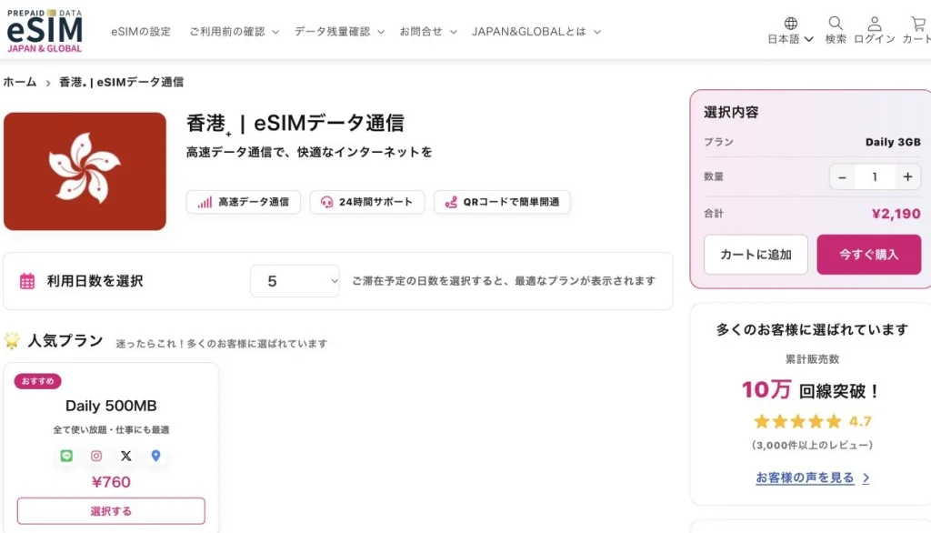JAPAN &GLOBAL eSIM公式サイトの香港向けeSIMの5日間プランの画面