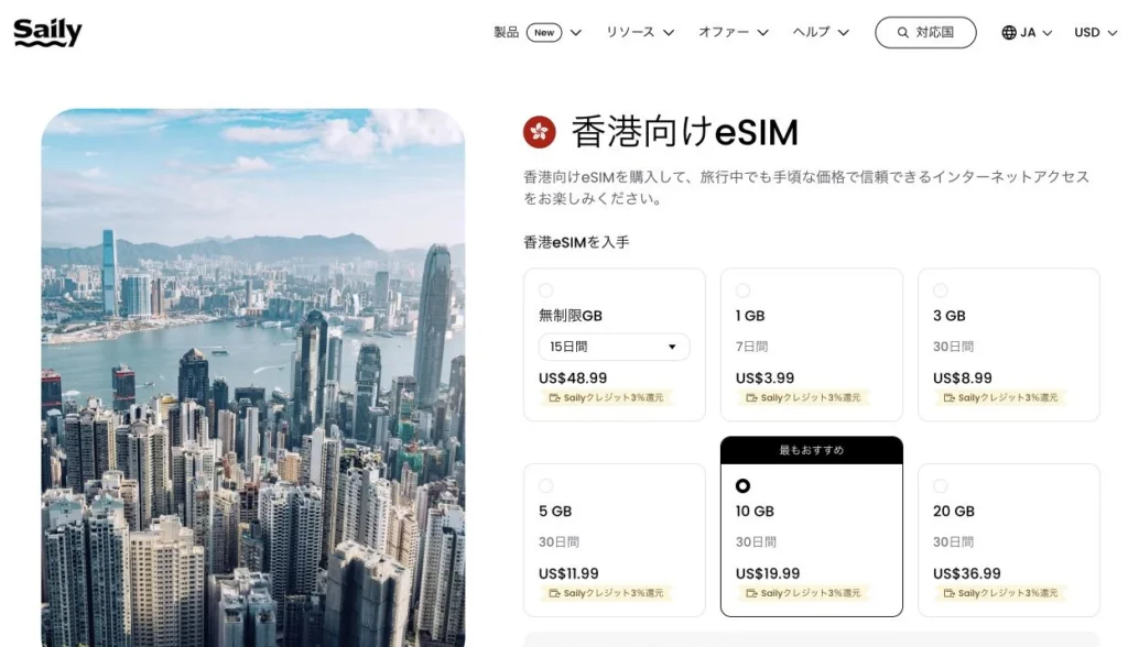 Saily公式サイトの香港向けeSIMの画面