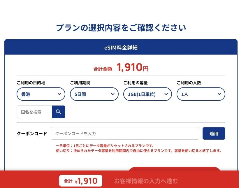 SkyeSiM公式サイトの香港・5日間・毎日1GBの選択画面の画面
