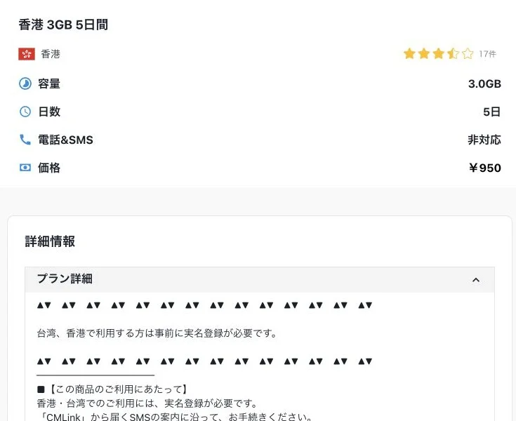 eSIM square公式サイトの香港 合計3GB・5日間の画面