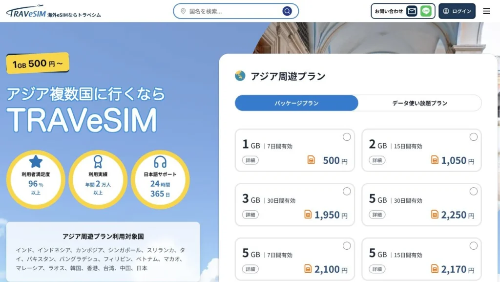 TRAVeSIM公式サイトのアジア周遊プランの画面