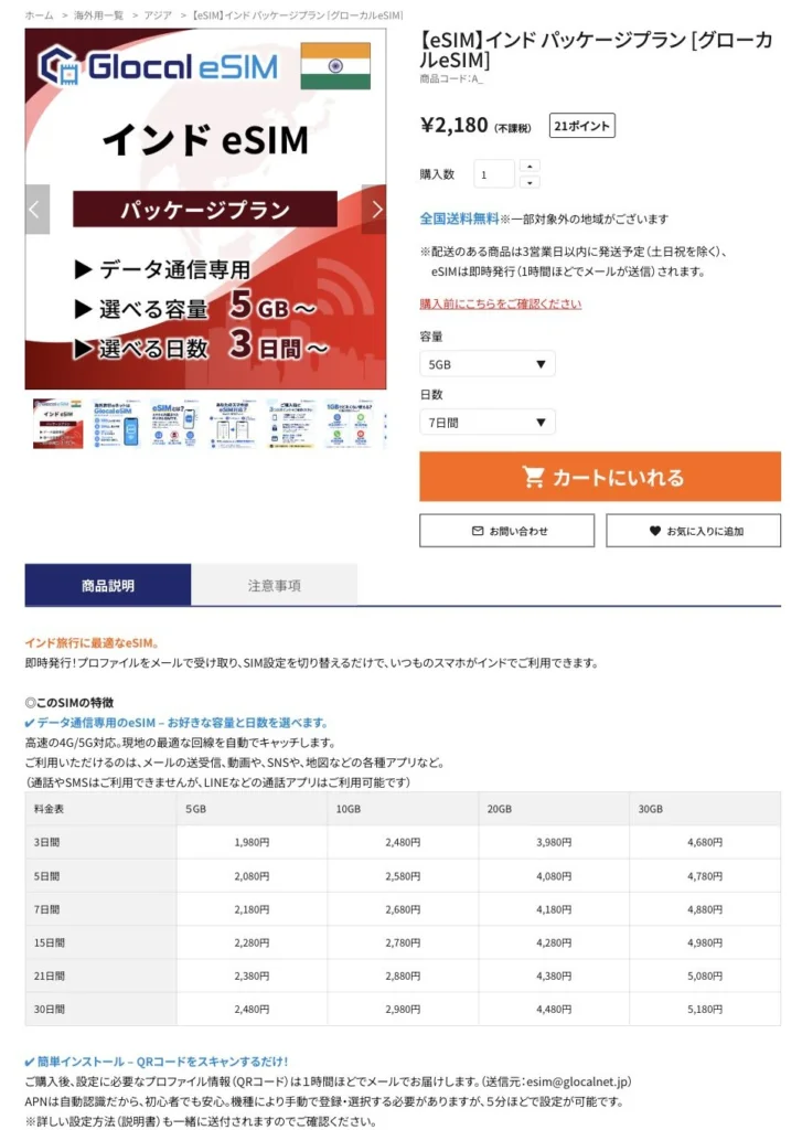Glocal eSIM公式サイトのインド・パッケージプランの画面