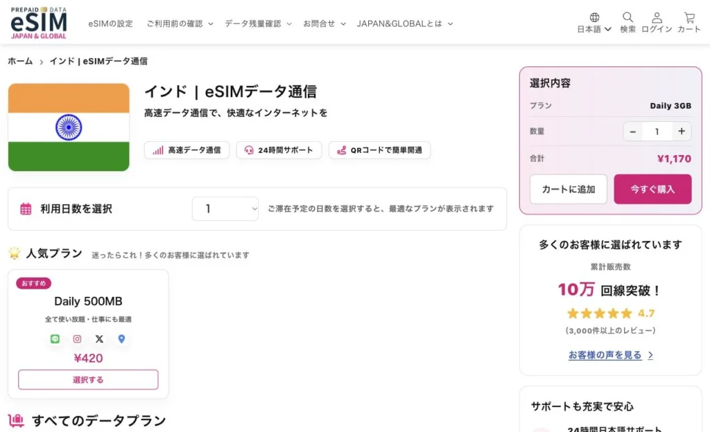 JAPAN &GLOBAL公式サイトのインドのデータ通信商品の画面