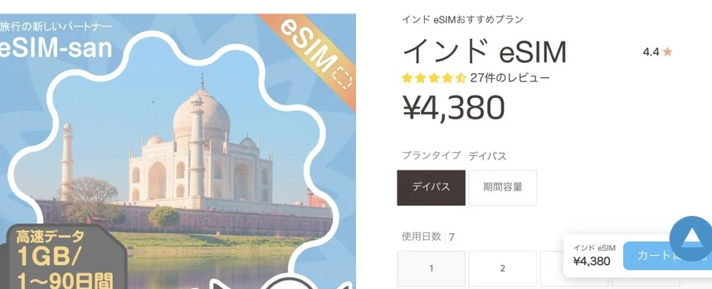 eSIM-san公式サイトのインド eSIMのおすすめプランの画面