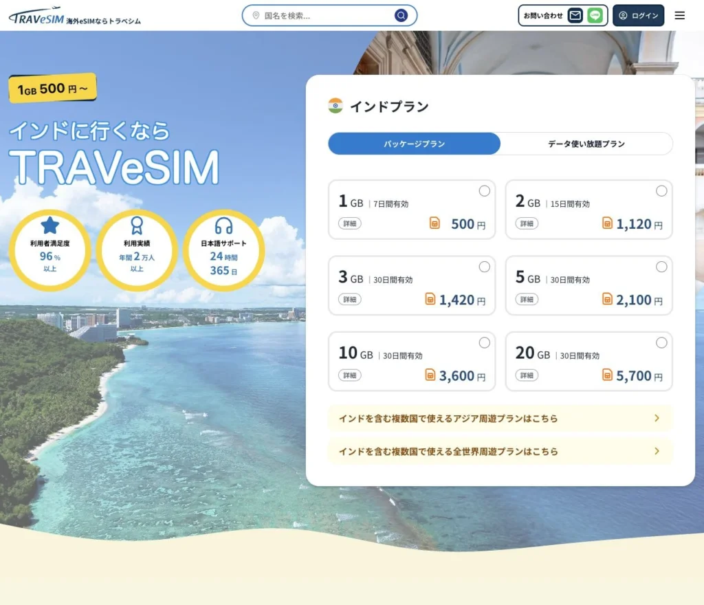 TRAVeSIM公式サイトのインドプランの画面