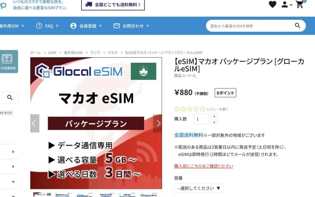 Glocal eSIM公式サイトのマカオ・パッケージプランの画面