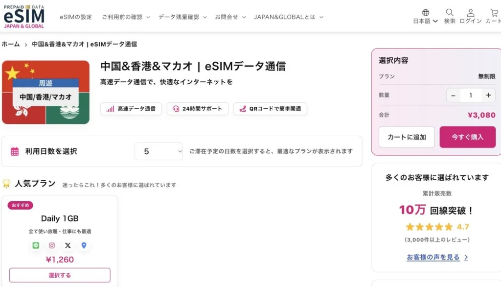 JAPAN &GLOBAL eSIM公式サイトの中国・香港・マカオの5日間プランの画面