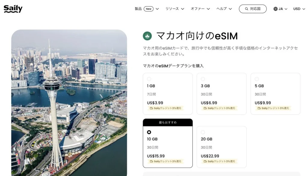 Saily公式サイトのマカオ向けeSIMの画面