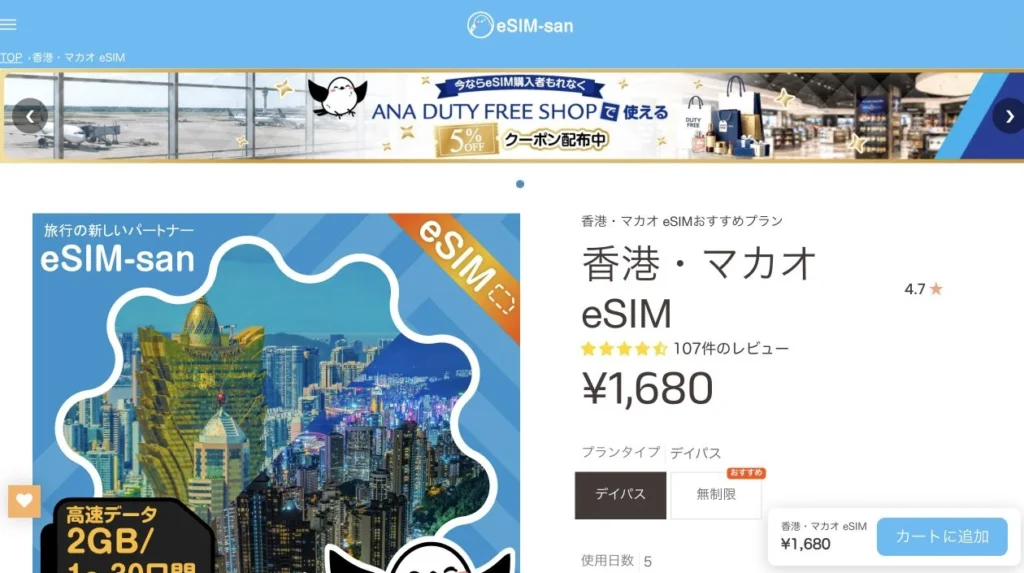 eSIM-san公式サイトの香港・マカオ 毎日2GB・5日間の画面