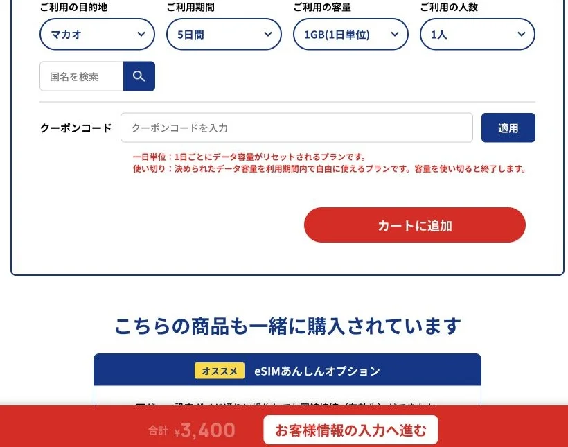SkyeSiM公式サイトのマカオ・5日間・毎日1GBの選択画面の画面