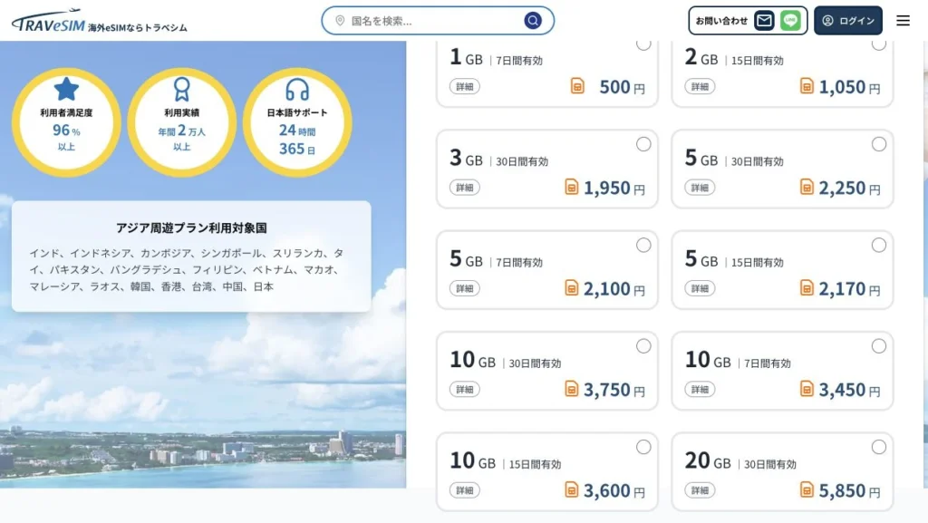 TRAVeSIM公式サイトのアジア周遊プランの画面