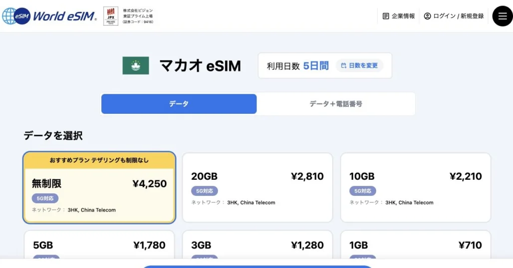 World eSIM公式サイトのマカオeSIMの5日間プランの画面
