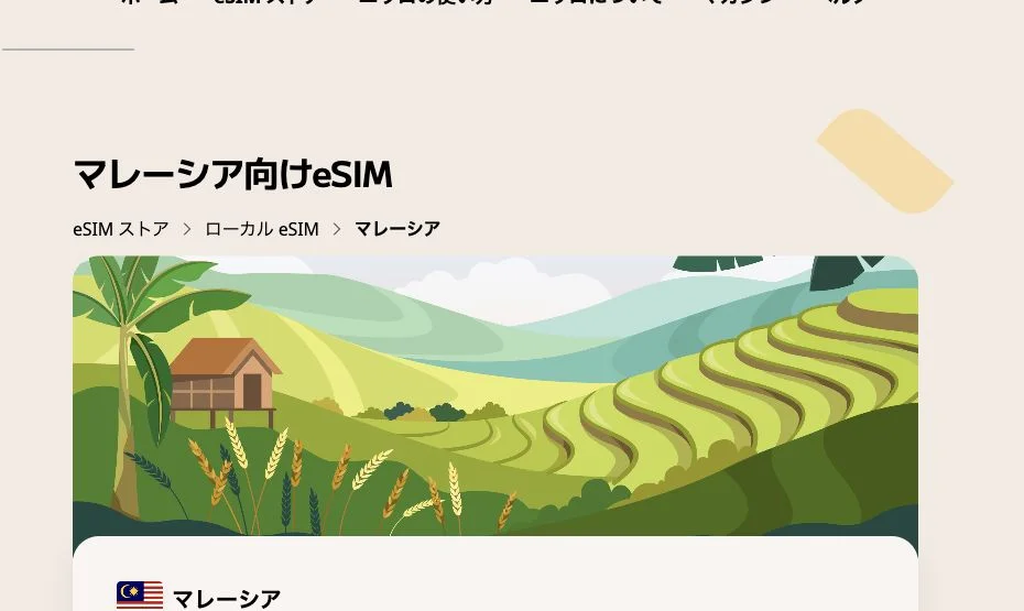 Airalo公式サイトのマレーシア向けeSIMの画面