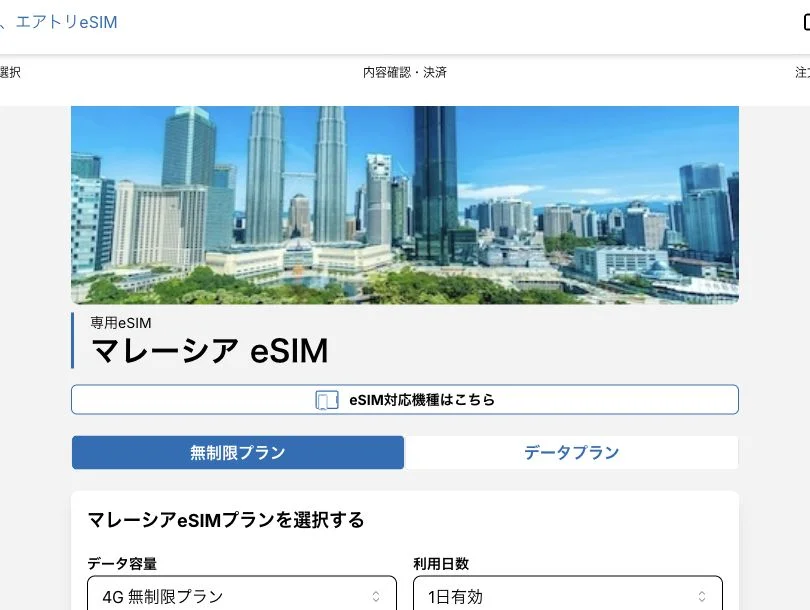 エアトリeSIM公式サイトのマレーシアeSIMの画面