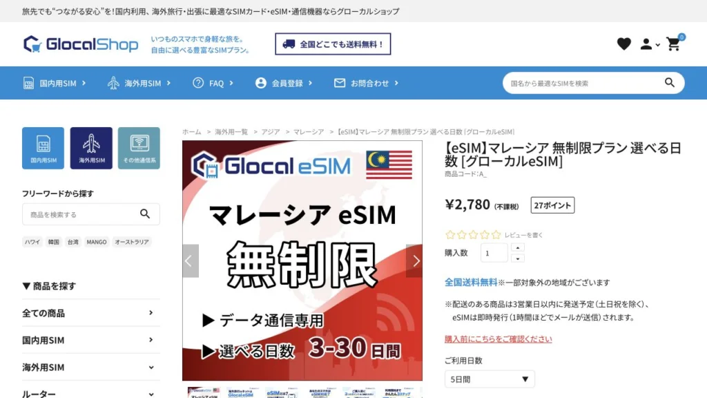Glocal eSIM公式サイトのマレーシア無制限eSIMの画面