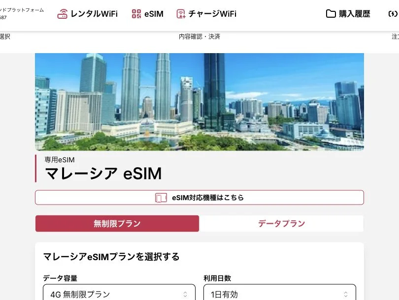 グロモバeSIM公式サイトのマレーシアeSIMの画面