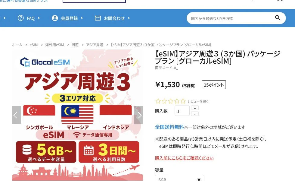 Glocal eSIM公式サイトのアジア周遊3・合計5GBの画面