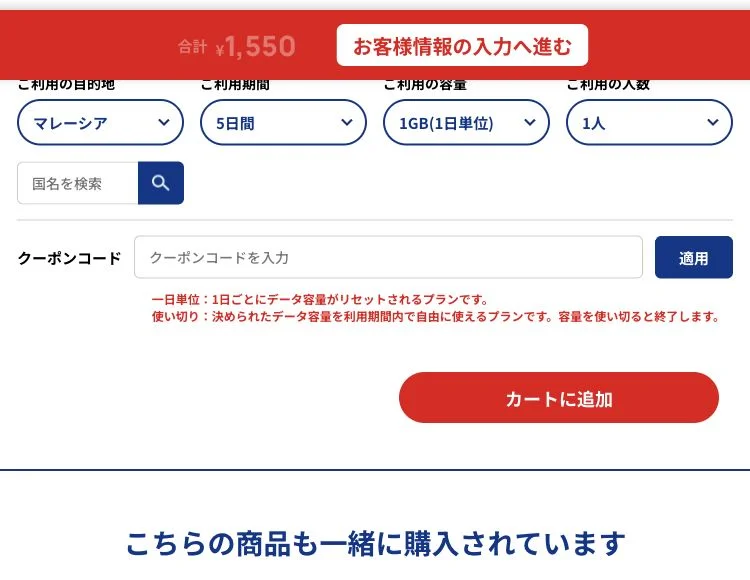 SkyeSiM公式サイトのマレーシア・1GB/日・5日間のプラン選択の画面