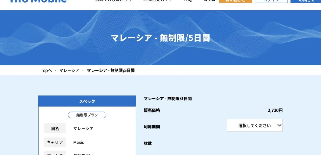 Trip SIM公式サイトのマレーシア・無制限・5日間の画面