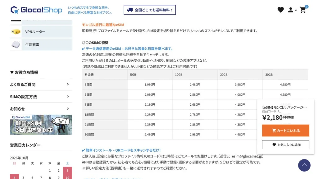Glocal eSIM公式サイトのモンゴル パッケージプランの料金・商品条件の画面