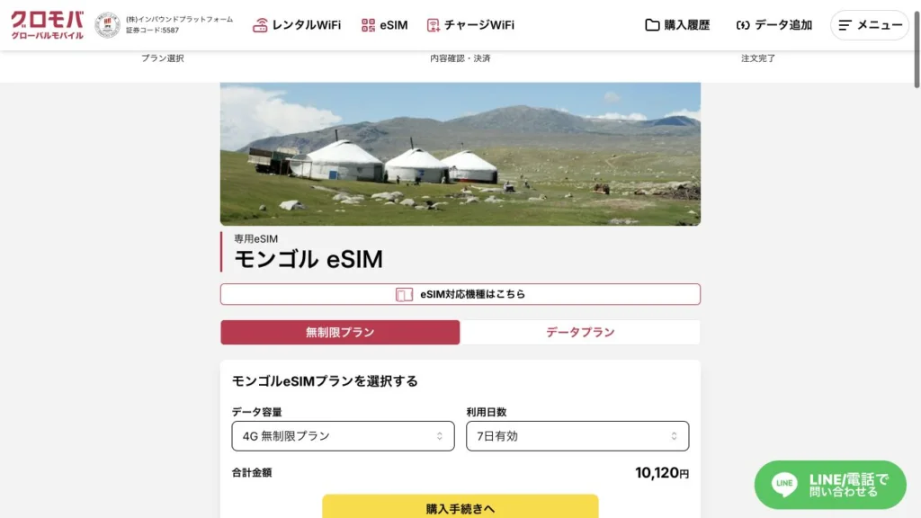 グロモバeSIM公式サイトのモンゴル eSIMの料金・商品条件の画面