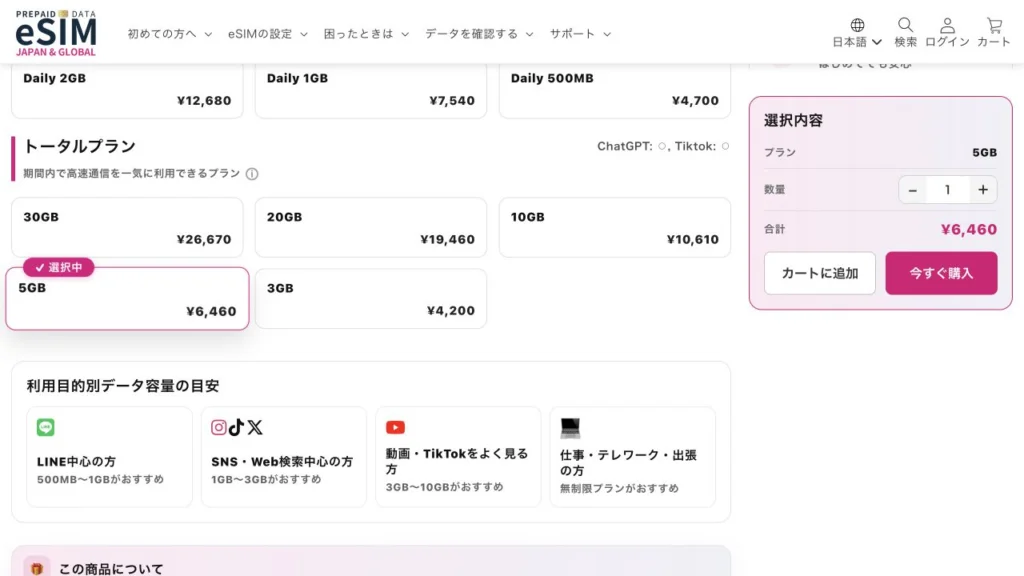 JAPAN &GLOBAL公式サイトのモンゴル | eSIMデータ通信の料金・商品条件の画面