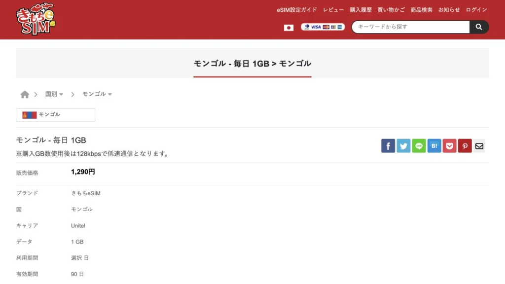 きもちeSIM公式サイトのモンゴル - 毎日1GBの料金・商品条件の画面